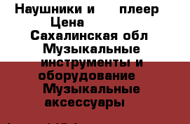 Наушники и mp3 плеер › Цена ­ 2 000 - Сахалинская обл. Музыкальные инструменты и оборудование » Музыкальные аксессуары   